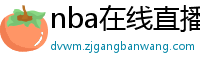 nba在线直播免费观看直播